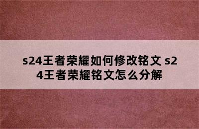 s24王者荣耀如何修改铭文 s24王者荣耀铭文怎么分解